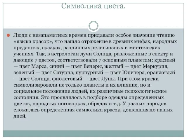 Символика цвета. Люди с незапамятных времен придавали особое значение чтению