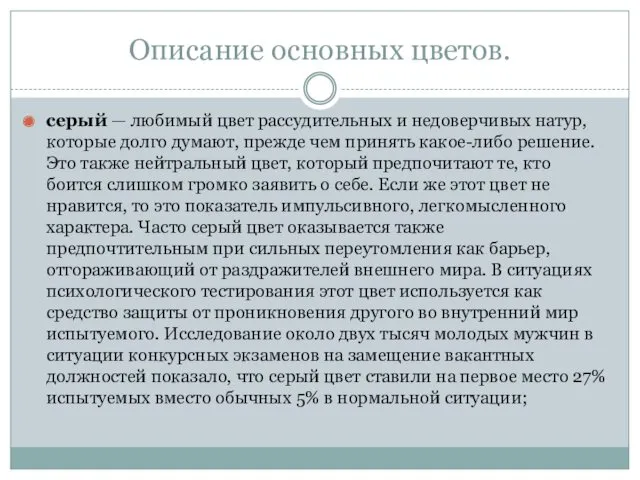 Описание основных цветов. серый — любимый цвет рассудительных и недоверчивых