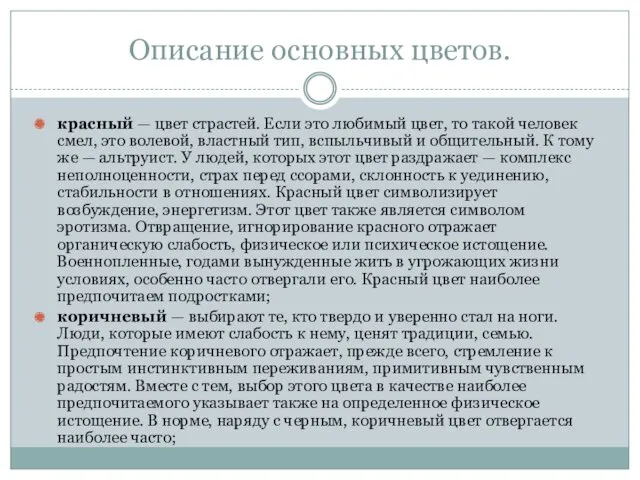 Описание основных цветов. красный — цвет страстей. Если это любимый