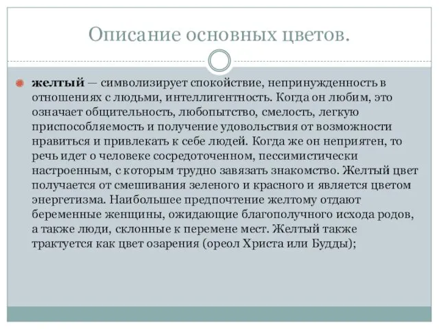 Описание основных цветов. желтый — символизирует спокойствие, непринужденность в отношениях