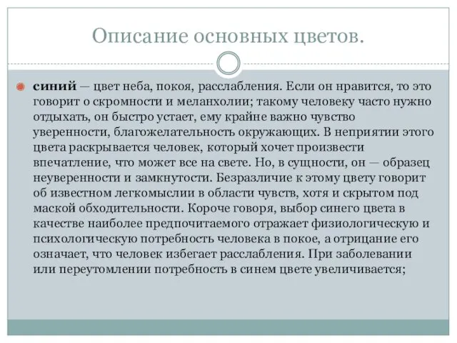 Описание основных цветов. синий — цвет неба, покоя, расслабления. Если