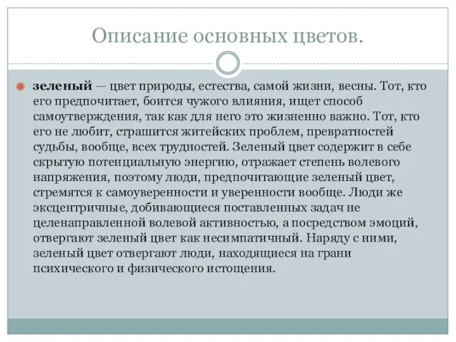 Описание основных цветов. зеленый — цвет природы, естества, самой жизни,