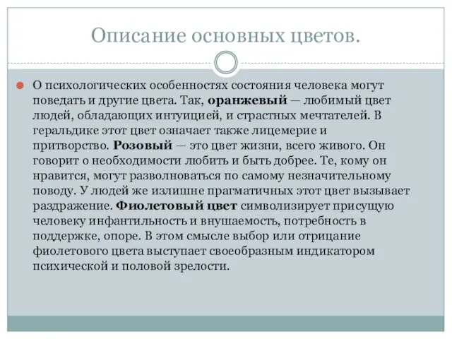 Описание основных цветов. О психологических особенностях состояния человека могут поведать