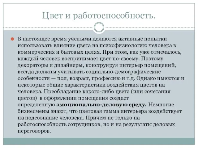 Цвет и работоспособность. В настоящее время учеными делаются активные попытки