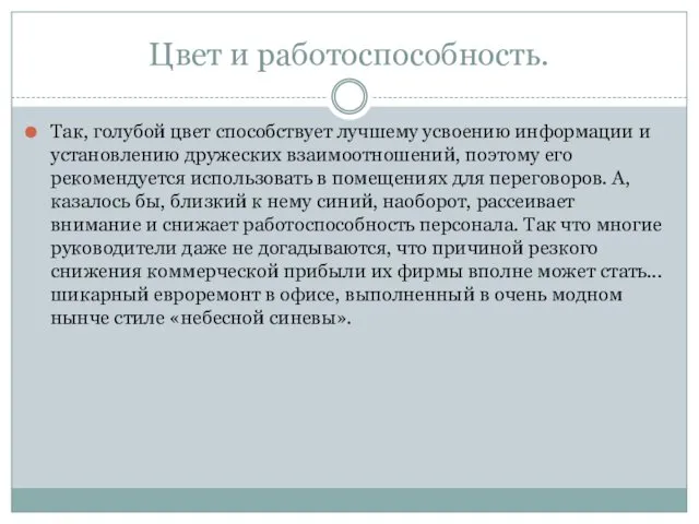 Цвет и работоспособность. Так, голубой цвет способствует лучшему усвоению информации