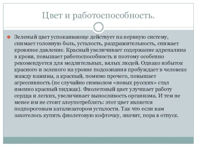 Цвет и работоспособность. Зеленый цвет успокаивающе действует на нервную систему,