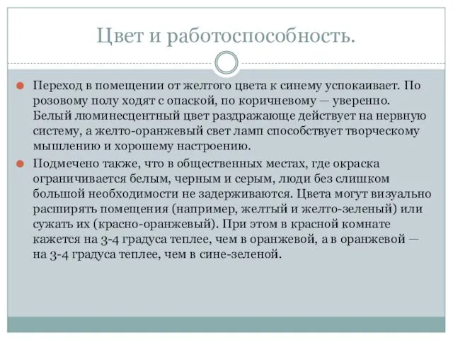 Цвет и работоспособность. Переход в помещении от желтого цвета к