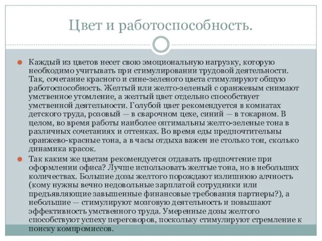 Цвет и работоспособность. Каждый из цветов несет свою эмоциональную нагрузку,