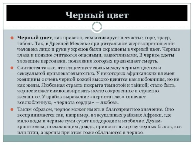 Черный цвет Черный цвет, как правило, символизирует несчастье, горе, траур,