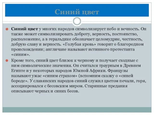 Синий цвет Синий цвет у многих народов символизирует небо и