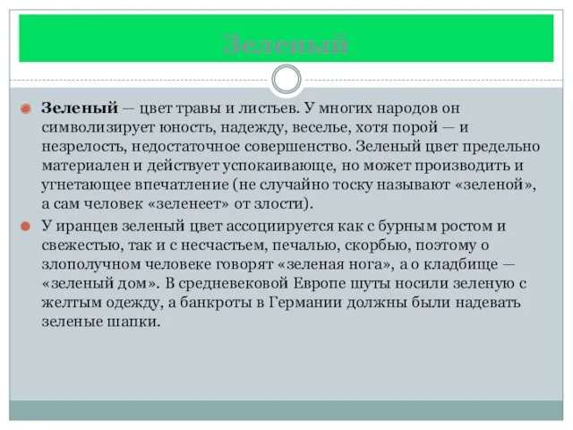 Зеленый Зеленый — цвет травы и листьев. У многих народов