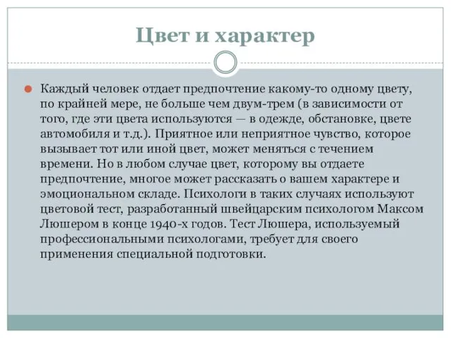 Цвет и характер Каждый человек отдает предпочтение какому-то одному цвету,