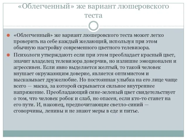 «Облегченный» же вариант люшеровского теста «Облегченный» же вариант люшеровского теста