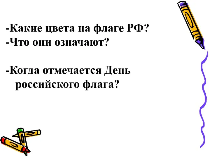 Какие цвета на флаге РФ? Что они означают? Когда отмечается День российского флага?