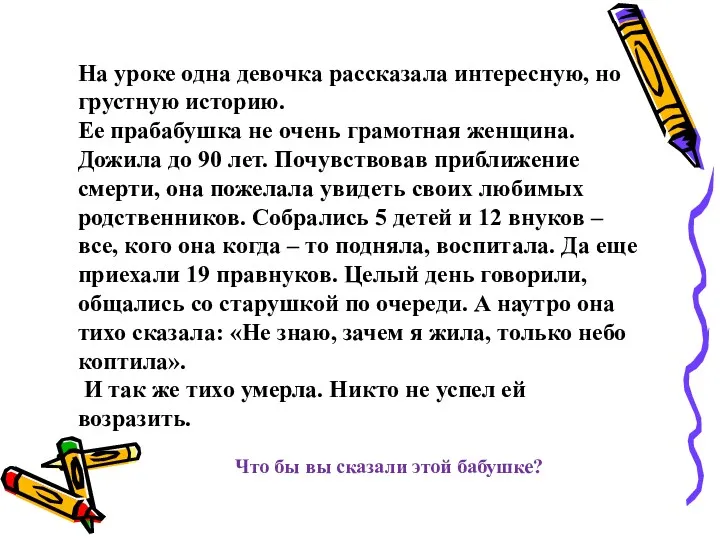 На уроке одна девочка рассказала интересную, но грустную историю. Ее