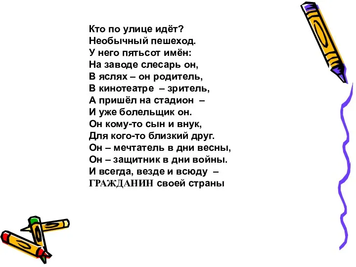 Кто по улице идёт? Необычный пешеход. У него пятьсот имён: