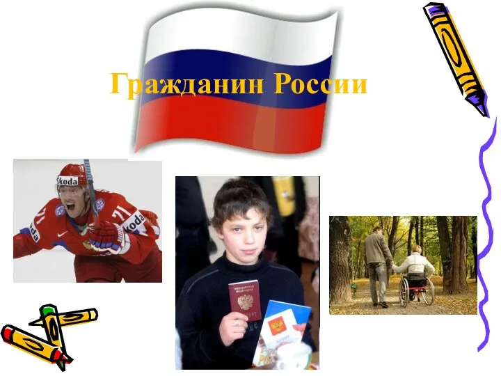 Гражданин России