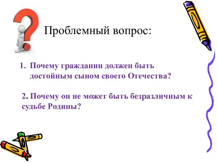 Проблемный вопрос: Почему гражданин должен быть достойным сыном своего Отечества?