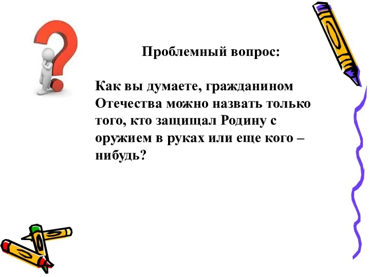 Проблемный вопрос: Как вы думаете, гражданином Отечества можно назвать только