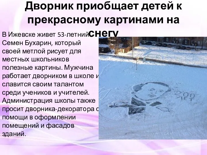 Дворник приобщает детей к прекрасному картинами на снегу В Ижевске