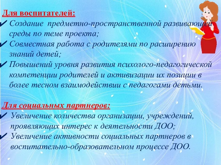 Для воспитателей: Создание предметно-пространственной развивающей среды по теме проекта; Совместная