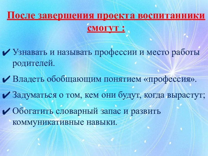 После завершения проекта воспитанники смогут : Узнавать и называть профессии