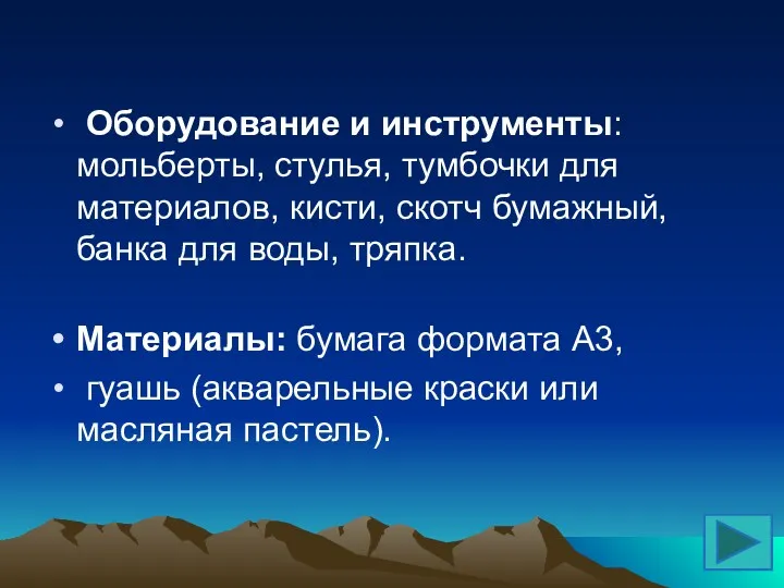 Оборудование и инструменты: мольберты, стулья, тумбочки для материалов, кисти, скотч