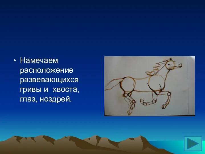 Намечаем расположение развевающихся гривы и хвоста, глаз, ноздрей.