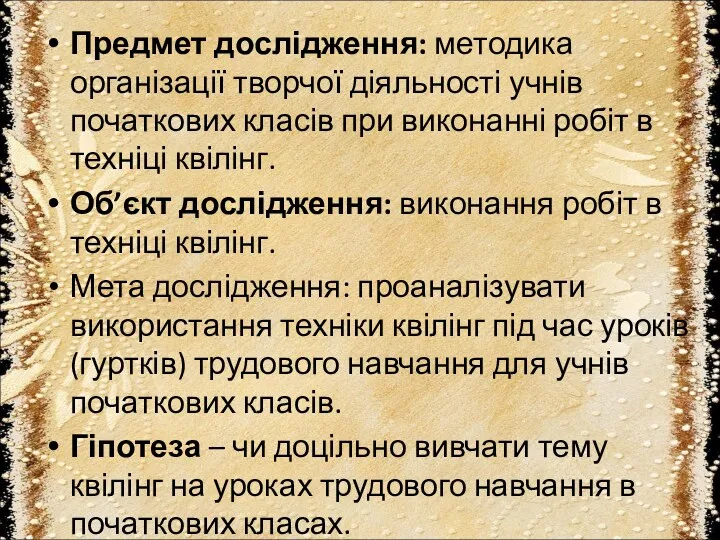 Предмет дослідження: методика організації творчої діяльності учнів початкових класів при