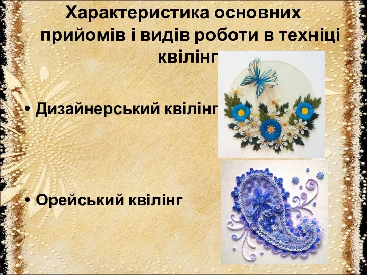 Характеристика основних прийомів і видів роботи в техніці квілінг. Дизайнерський квілінг Орейський квілінг