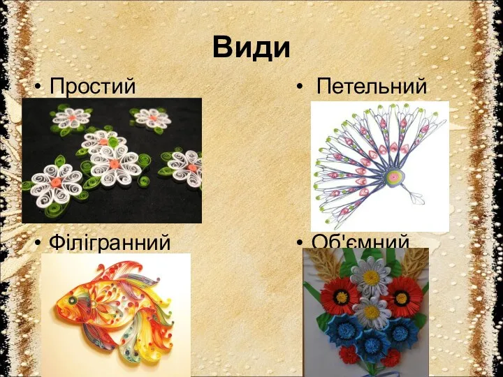 Види Простий Філігранний Петельний Об'ємний