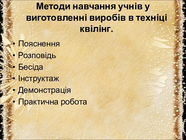 Методи навчання учнів у виготовленні виробів в техніці квілінг. Пояснення Розповідь Бесіда Інструктаж Демонстрація Практична робота