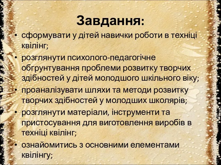 Завдання: сформувати у дітей навички роботи в техніці квілінг; розглянути