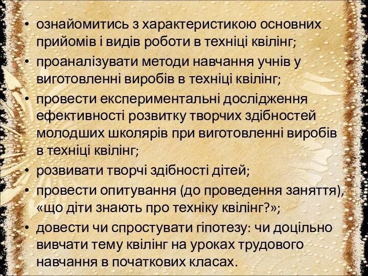 ознайомитись з характеристикою основних прийомів і видів роботи в техніці