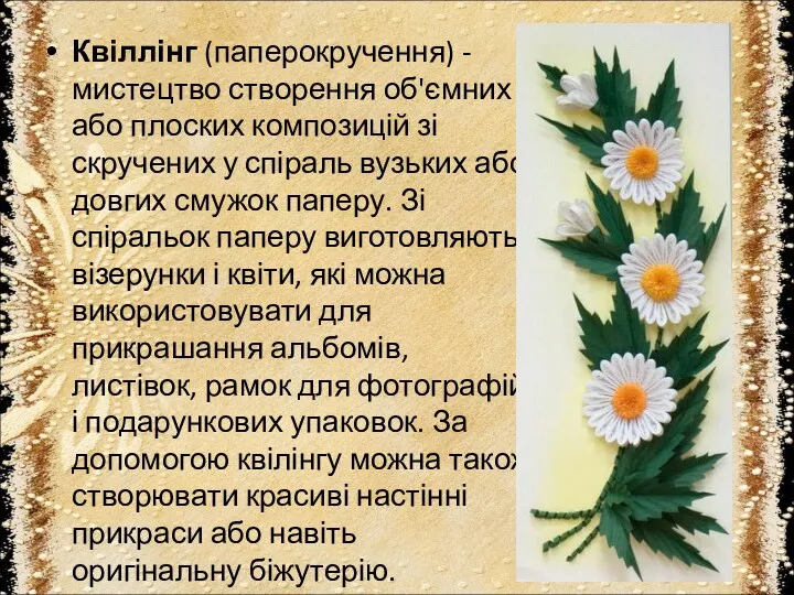 Квіллінг (паперокручення) - мистецтво створення об'ємних або плоских композицій зі