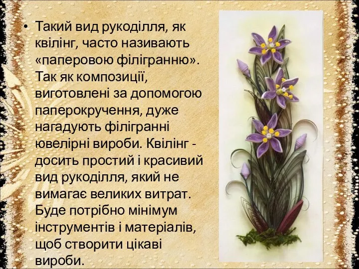 Такий вид рукоділля, як квілінг, часто називають «паперовою філігранню». Так