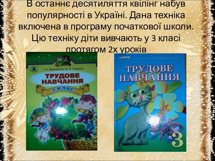 В останнє десятиляття квілінг набув популярності в Україні. Дана техніка