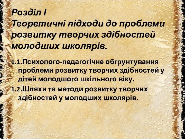 Розділ І Теоретичні підходи до проблеми розвитку творчих здібностей молодших