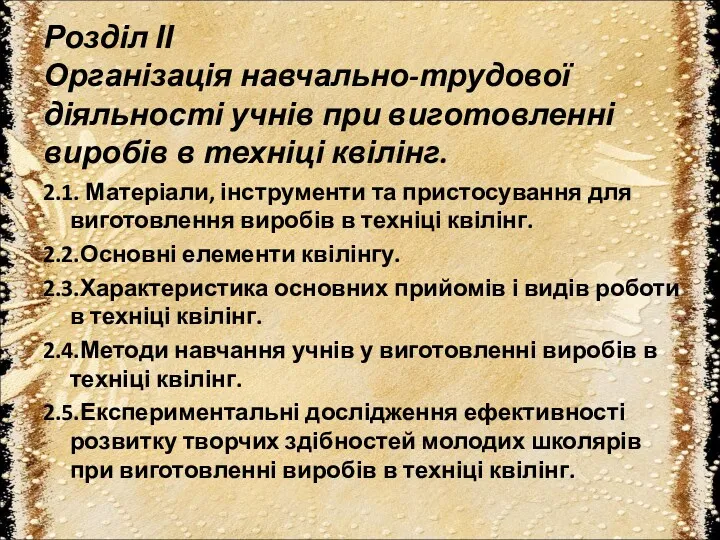 Розділ ІІ Організація навчально-трудової діяльності учнів при виготовленні виробів в