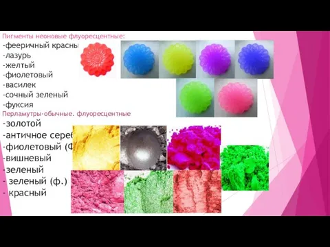 Пигменты неоновые флуоресцентные: -фееричный красный -лазурь -желтый -фиолетовый -василек -сочный