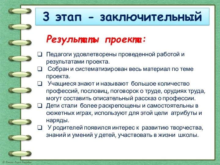 3 этап - заключительный Результаты проекта: Педагоги удовлетворены проведенной работой