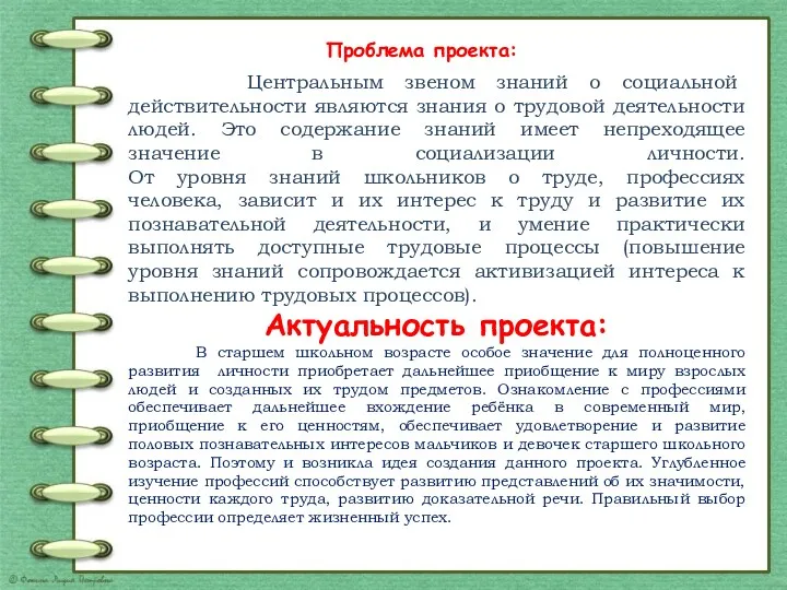 Проблема проекта: Центральным звеном знаний о социальной действительности являются знания