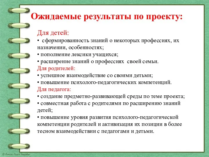 Ожидаемые результаты по проекту: Для детей: • сформированность знаний о