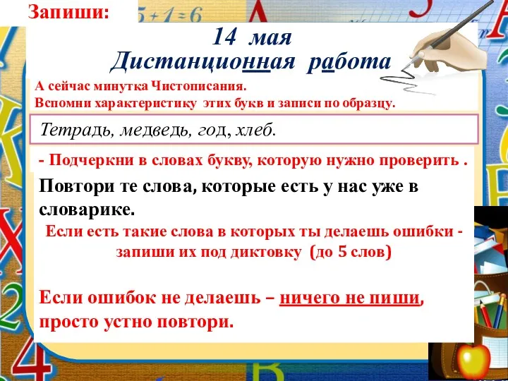 Запиши: 14 мая Дистанционная работа А сейчас минутка Чистописания. Вспомни