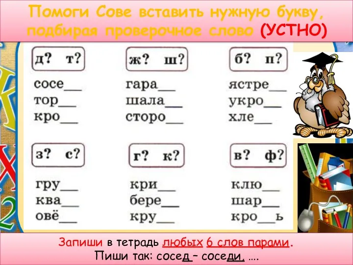 Помоги Сове вставить нужную букву, подбирая проверочное слово (УСТНО) Запиши