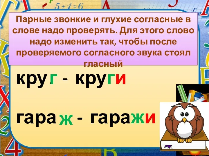 Парные звонкие и глухие согласные в слове надо проверять. Для