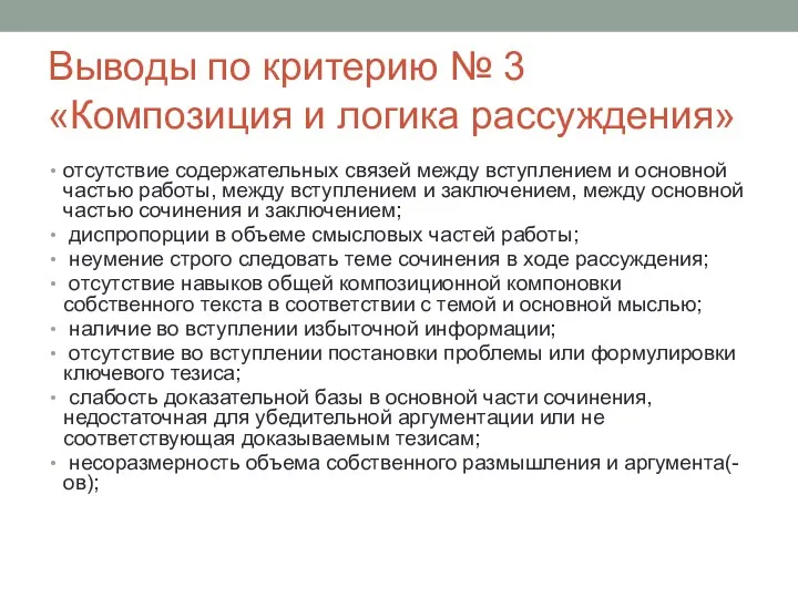 Выводы по критерию № 3 «Композиция и логика рассуждения» отсутствие