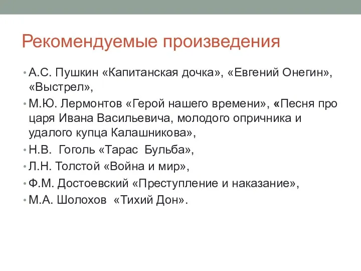 Рекомендуемые произведения А.С. Пушкин «Капитанская дочка», «Евгений Онегин», «Выстрел», М.Ю.