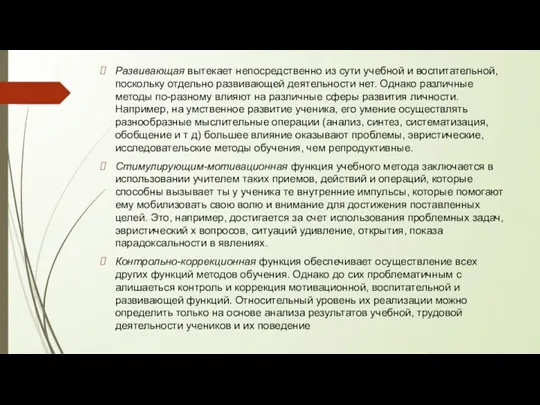 Развивающая вытекает непосредственно из сути учебной и воспитательной, поскольку отдельно