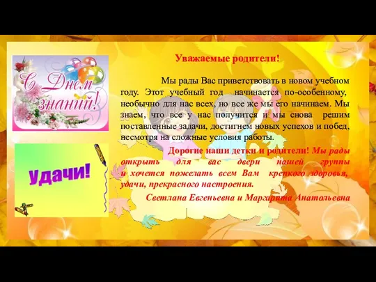 Уважаемые родители! Мы рады Вас приветствовать в новом учебном году.